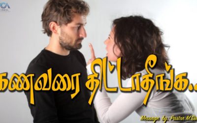கணவரை திட்டாதீங்க…. | Message By Pastor M.Simon