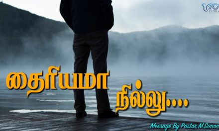 தைரியமா நில்லு….| Message By Pastor M.Simon