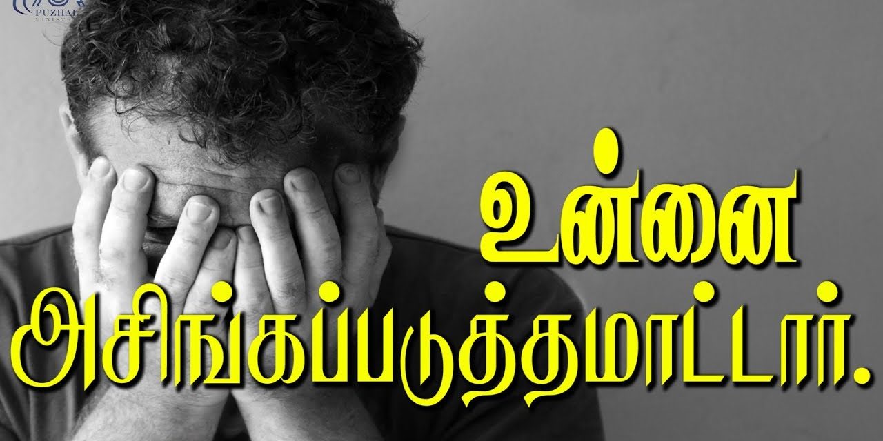 உன்னை அசிங்கப்படுத்தமாட்டாா். | Message By Pastor M.Simon