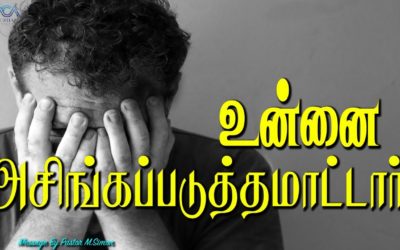 உன்னை அசிங்கப்படுத்தமாட்டாா். | Message By Pastor M.Simon