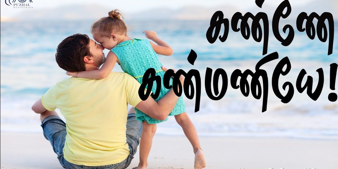 கண்ணே கண்மணியே ! | Message By Pastor M.Simon