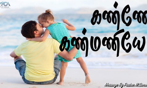 கண்ணே கண்மணியே ! | Message By Pastor M.Simon