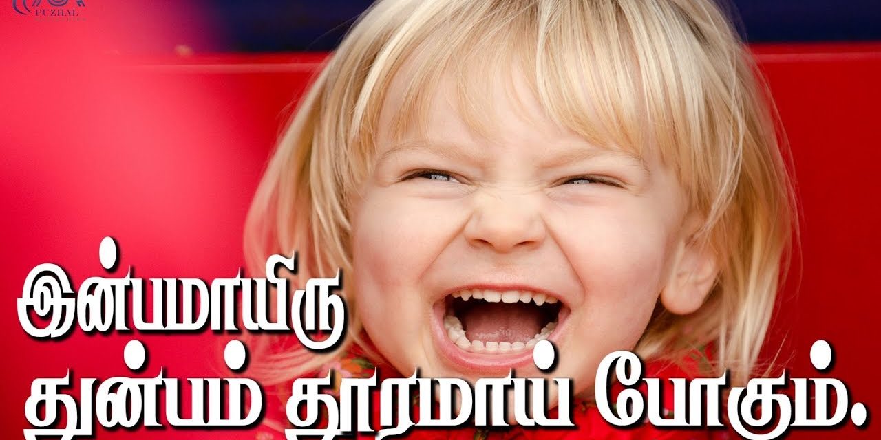 இன்பமாயிரு துன்பம் தூரமாய் போகும். | Message By Pastor M.Simon