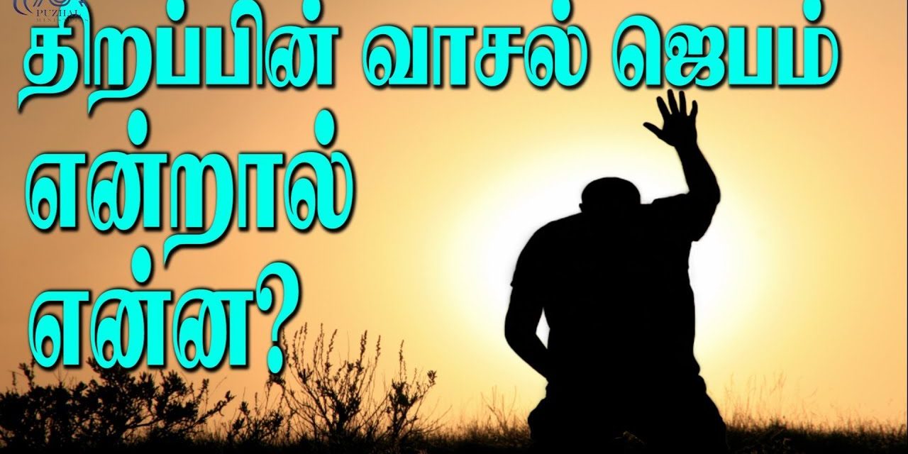 17. திறப்பின் வாசல் ஜெபம் என்றால் என்ன? | Message By Pastor M.Simon