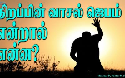 17. திறப்பின் வாசல் ஜெபம் என்றால் என்ன? | Message By Pastor M.Simon