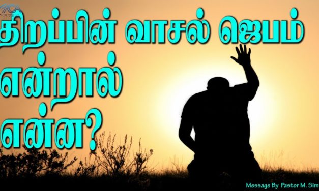 17. திறப்பின் வாசல் ஜெபம் என்றால் என்ன? | Message By Pastor M.Simon