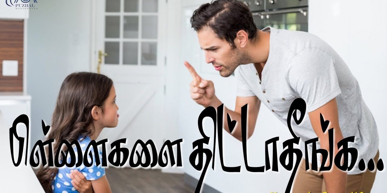 பிள்ளைகளை திட்டாதீர்கள்… | Message By Pastor M.Simon