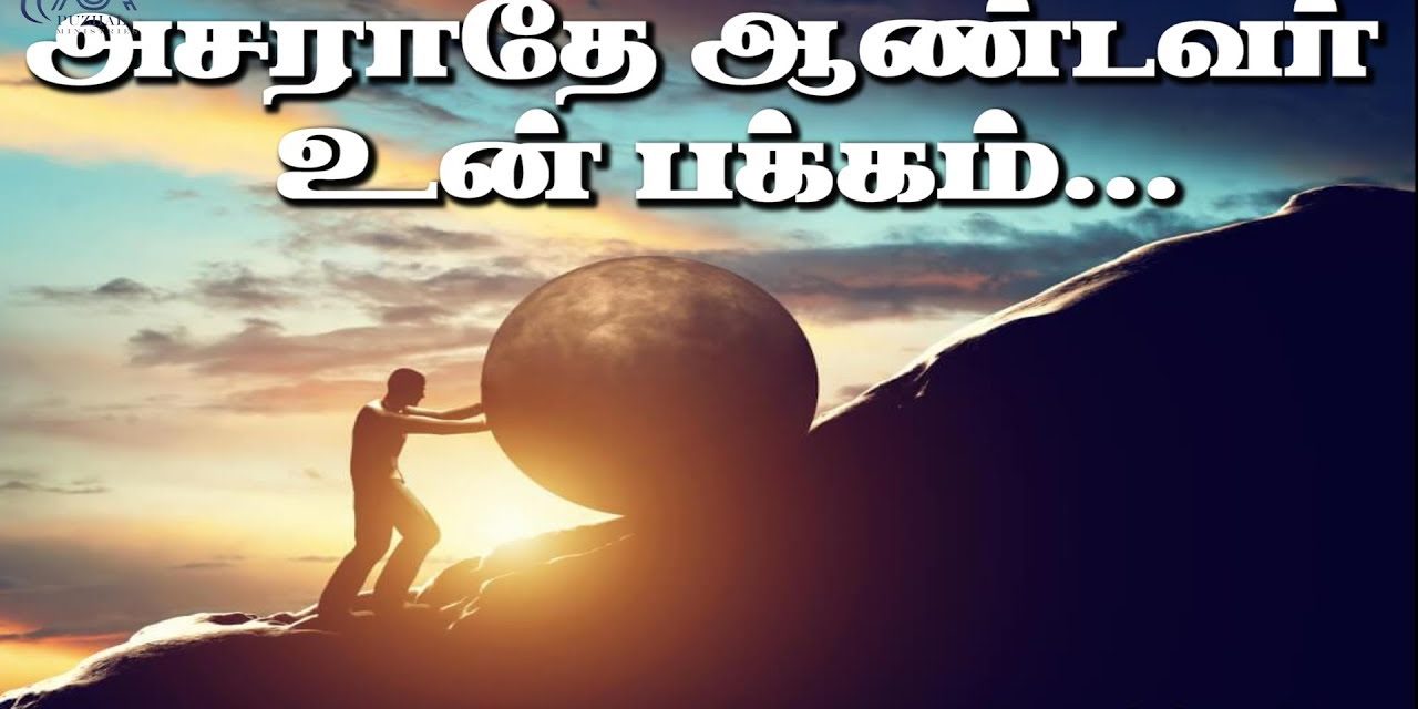 அசராதே ஆண்டவர் உன்பக்கம்…. | Message By Pastor M.Simon