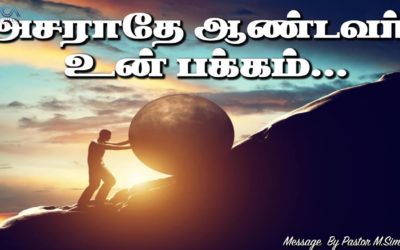அசராதே ஆண்டவர் உன்பக்கம்…. | Message By Pastor M.Simon