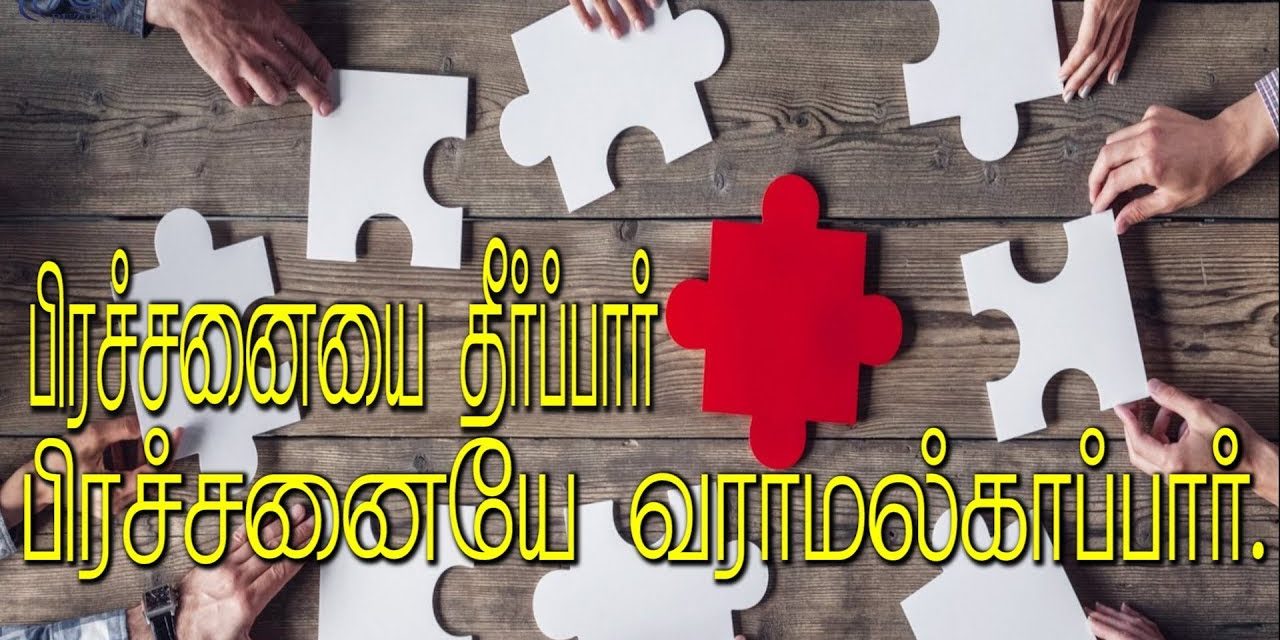 பிரச்சனையை தீர்ப்பார் பிரச்சனையே வராமல்காப்பார்…. | Message By Pastor M.Simon