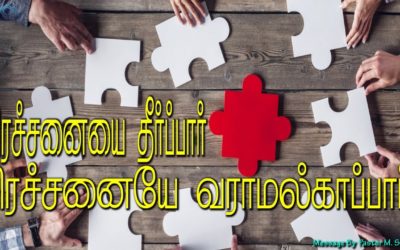 பிரச்சனையை தீர்ப்பார் பிரச்சனையே வராமல்காப்பார்…. | Message By Pastor M.Simon