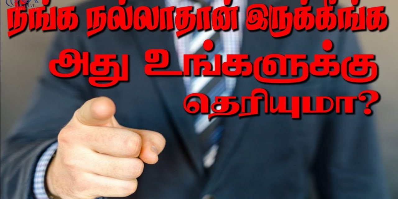 நீங்க நல்லாதான் இருக்கீங்க அது உங்களுக்கு தெரியுமா ? | Message By Pastor M.Simon