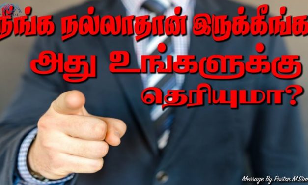 நீங்க நல்லாதான் இருக்கீங்க அது உங்களுக்கு தெரியுமா ? | Message By Pastor M.Simon