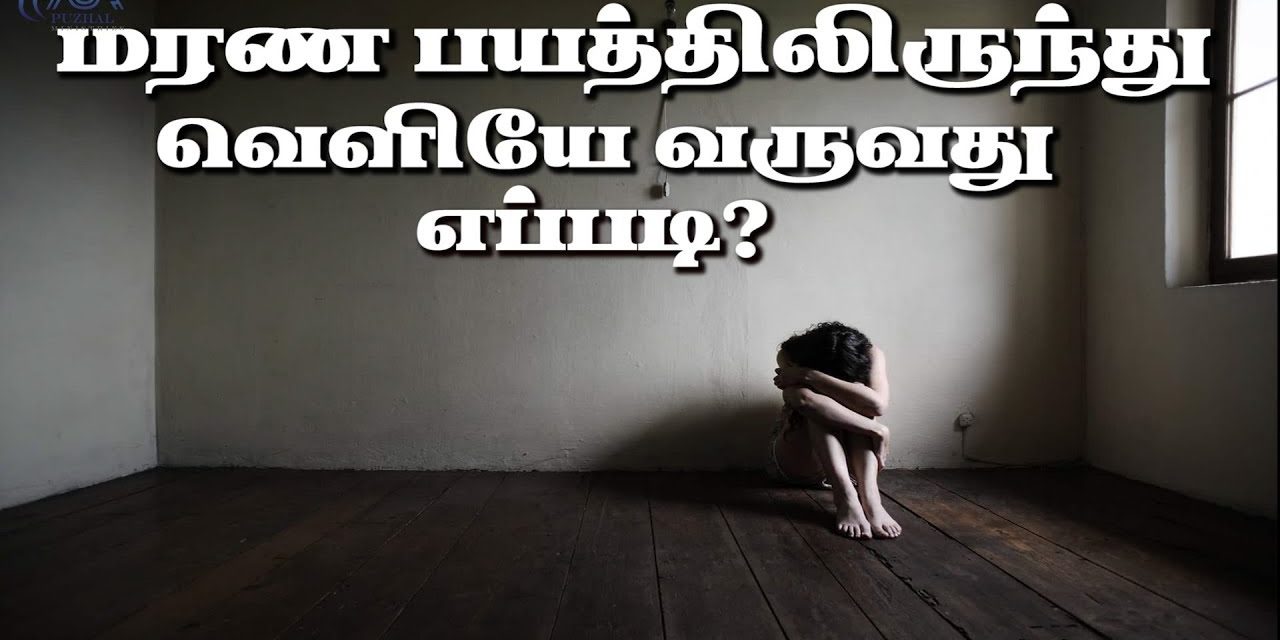 மரண பயத்திலிருந்து வெளியே வருவது எப்படி? | Message By Pastor M.Simon