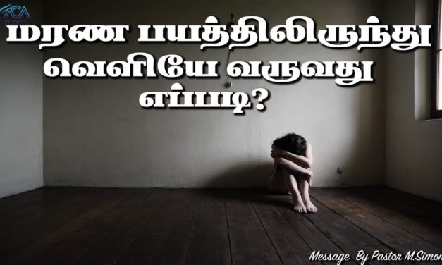 மரண பயத்திலிருந்து வெளியே வருவது எப்படி? | Message By Pastor M.Simon