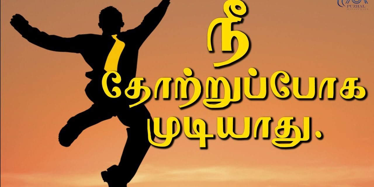 நீ தோற்றுப்போக முடியாது.| Message By Pastor M.Simon