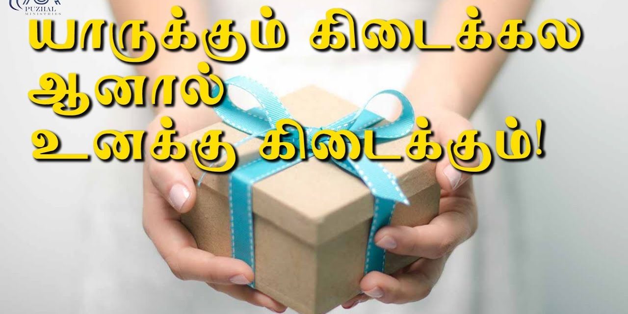 யாருக்கும் கிடைக்கல அனால் உனக்கு கிடைக்கும் | Message By Pastor M.Simon