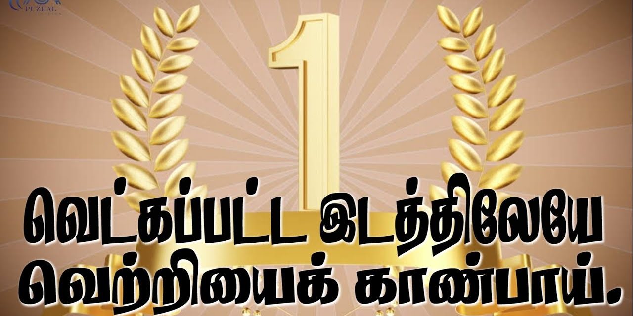 வெட்கப்பட்ட இடத்திலேயே  வெற்றியைக் காண்பாய். |  Message By Pastor M.Simon