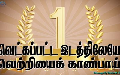 வெட்கப்பட்ட இடத்திலேயே  வெற்றியைக் காண்பாய். |  Message By Pastor M.Simon