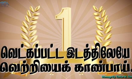 வெட்கப்பட்ட இடத்திலேயே  வெற்றியைக் காண்பாய். |  Message By Pastor M.Simon