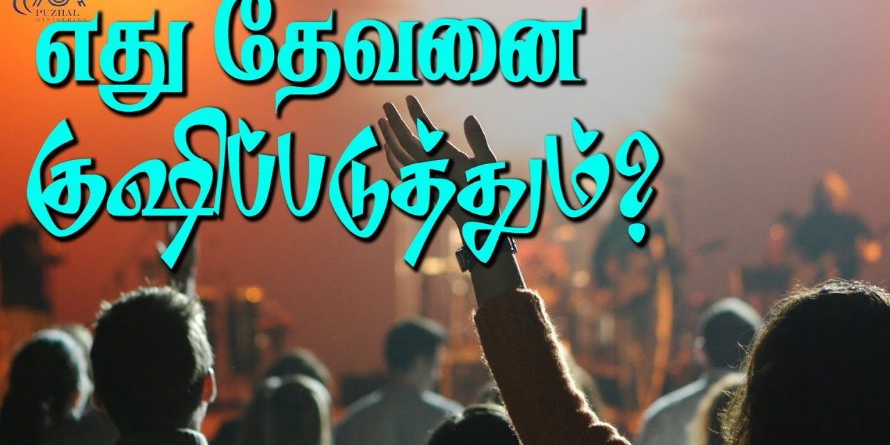 எது தேவனை குஷிப்படுத்தும்? | Message By Pastor M.Simon