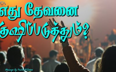 எது தேவனை குஷிப்படுத்தும்? | Message By Pastor M.Simon
