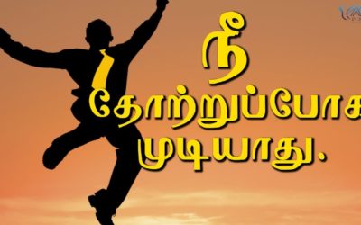 நீ தோற்றுப்போக முடியாது.| Message By Pastor M.Simon