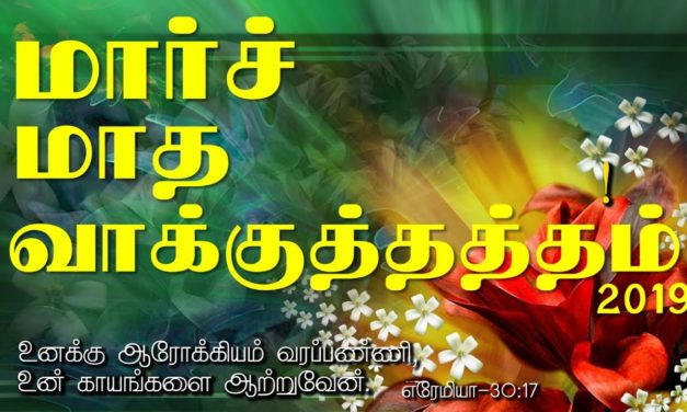 மாா்ச் மாத வாக்குத்தத்தம் – 2019 | Message By Pastor M.Simon