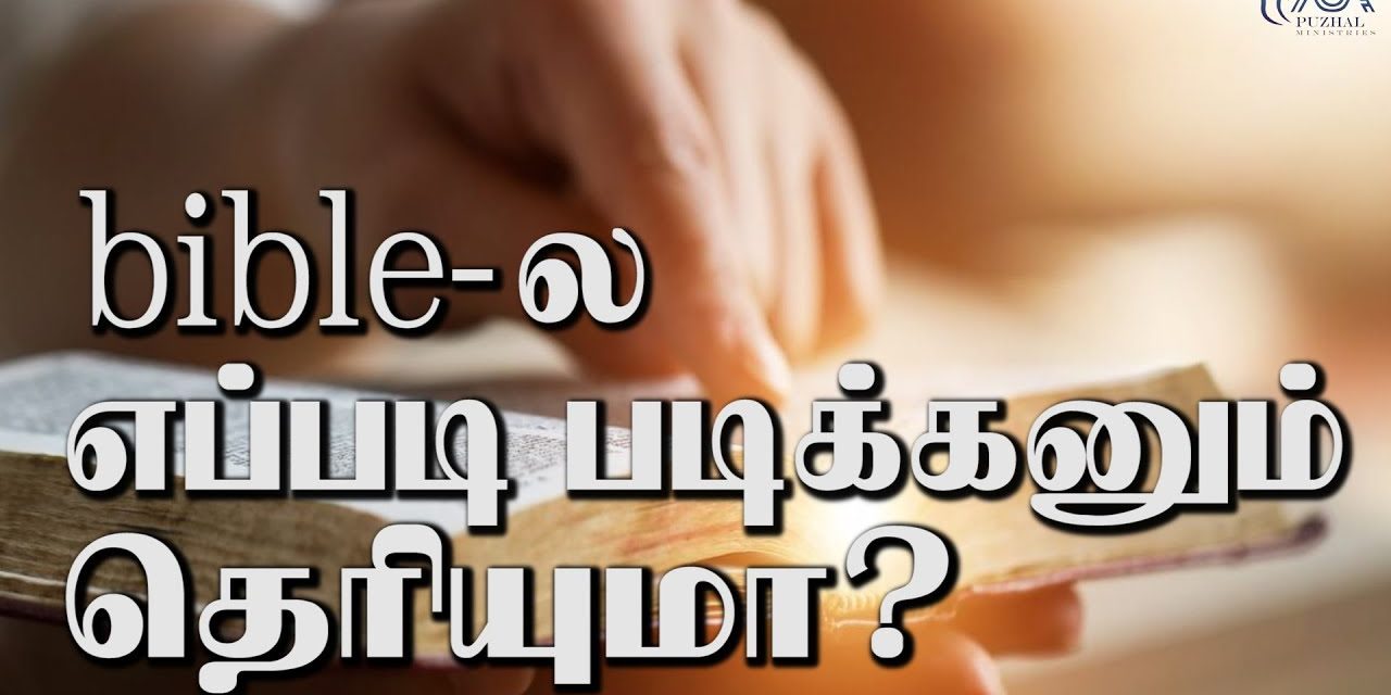 21. bible- ல எப்படி படிக்கணும் தெரியுமா?