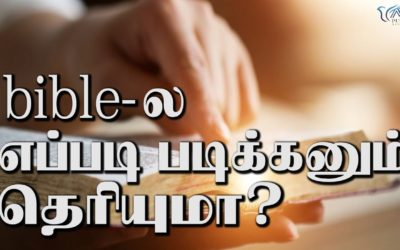 21. bible- ல எப்படி படிக்கணும் தெரியுமா?