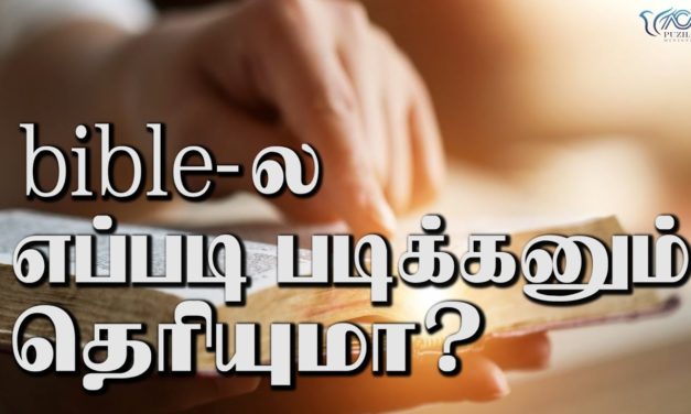 21. bible- ல எப்படி படிக்கணும் தெரியுமா?