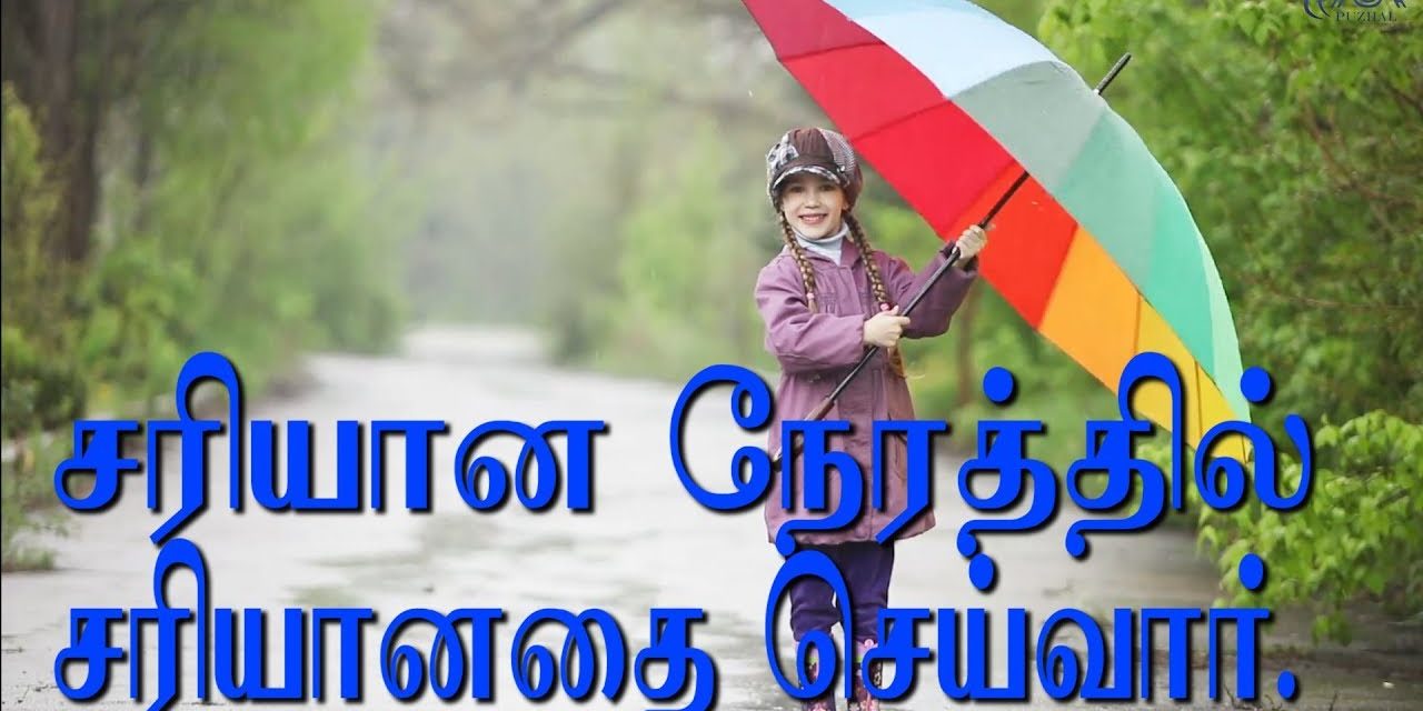 சரியான நேரத்தில் சரியானதை செய்வார்.