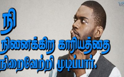 நி நினைக்கிற காரியத்தை நிறைவேற்றி  முடிப்பார்