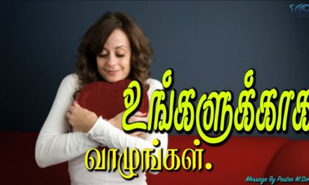 உங்களுக்காக வாழுங்கள்