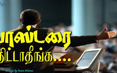 பாஸ்டரை திட்டாதீங்க….