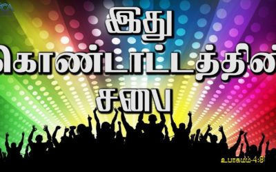 இது கொண்டாட்டத்தின் சபை