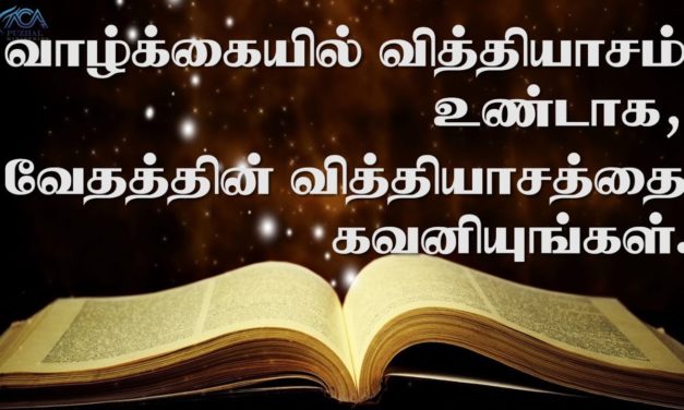 வாழ்க்கையில் வித்தியாசம் உண்டாக வேதத்தின் வித்தியாசத்தை கவனியுங்கள்