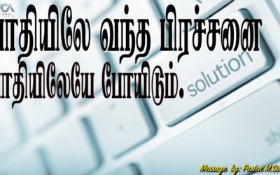 பாதியிலே வந்த பிரச்சனை பாதியிலேயே போயிடும். | Message By Pastor M.Simon