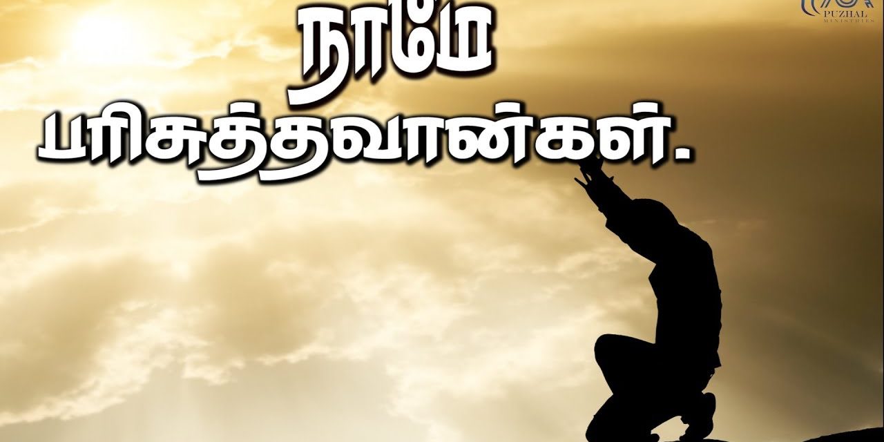 நாமே பரிசுத்தவான்கள்