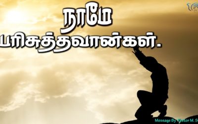 நாமே பரிசுத்தவான்கள்