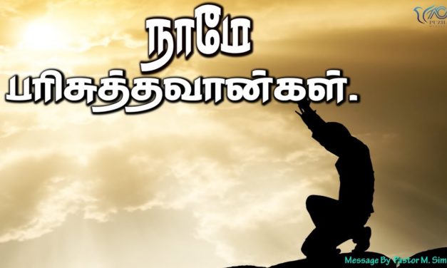 நாமே பரிசுத்தவான்கள்