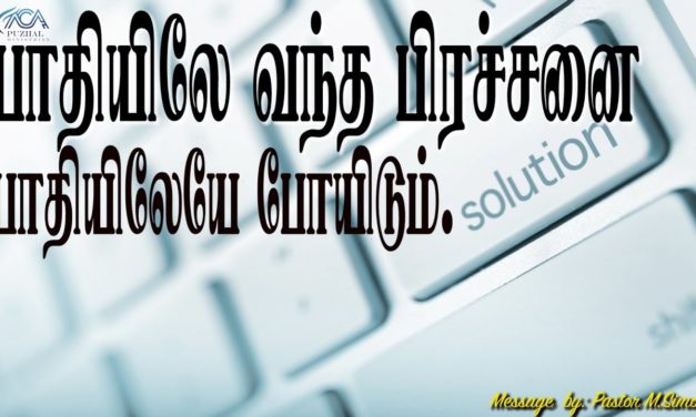 பாதியிலே வந்த பிரச்சனை பாதியிலேயே போயிடும். | Message By Pastor M.Simon