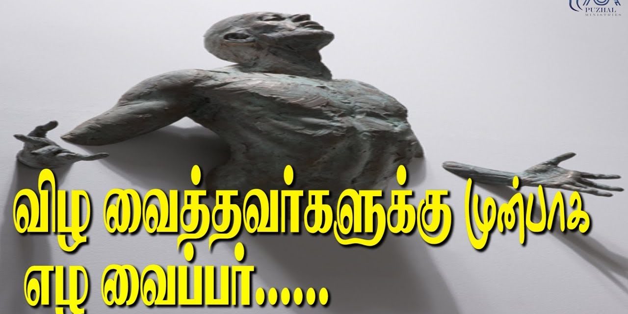 விழ வைத்தவர்களுக்கு முன்பாக எழ வைப்பார்..