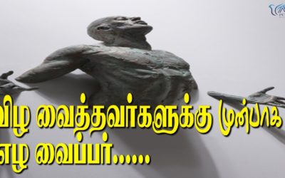 விழ வைத்தவர்களுக்கு முன்பாக எழ வைப்பார்..