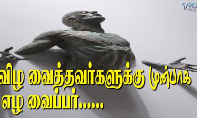 விழ வைத்தவர்களுக்கு முன்பாக எழ வைப்பார்..