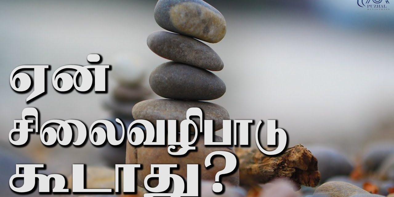 20. ஏன் சிலைவழிபாடு கூடாது?