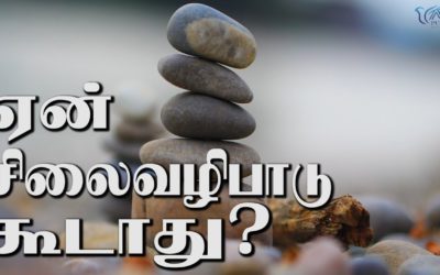 20. ஏன் சிலைவழிபாடு கூடாது?
