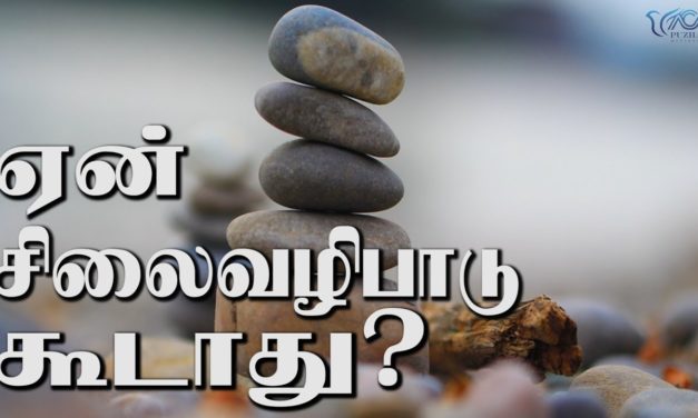 20. ஏன் சிலைவழிபாடு கூடாது?