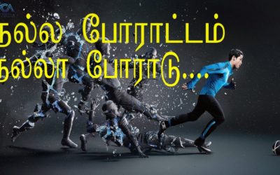 நல்ல போராட்டம் நல்லா போராடு