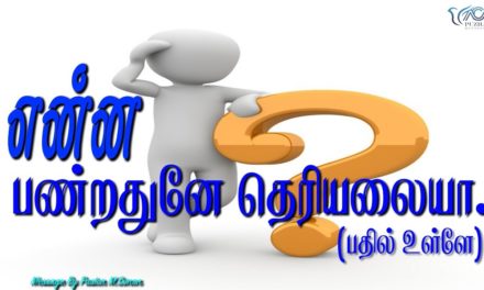 என்ன பண்றதுனே தெரியலையா.(பதில் உள்ளே)